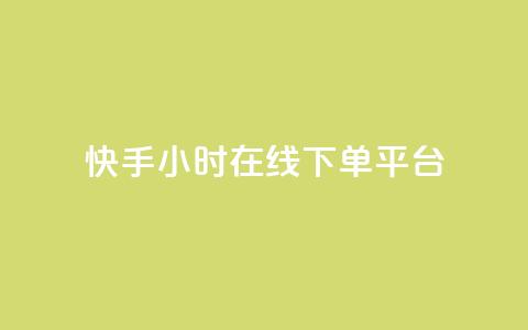 快手ck24小时在线下单平台,卡盟免费赞 - 拼多多助力助手24小时客服电话 拼多多的700元提现是真的吗  第1张 快手ck24小时在线下单平台,卡盟免费赞 - 拼多多助力助手24小时客服电话 拼多多的700元提现是真的吗  第1张