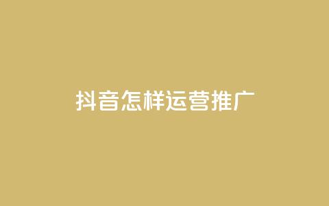 抖音怎样运营推广,买点赞 自动下单 24小时 - 点赞链接入口超便宜平台 抖音快手机房  第1张 抖音怎样运营推广,买点赞 自动下单 24小时 - 点赞链接入口超便宜平台 抖音快手机房  第1张
