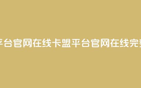 卡盟平台官网在线(卡盟平台官网在线——完整指南)  第1张 卡盟平台官网在线(卡盟平台官网在线——完整指南)  第1张