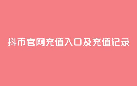 抖币官网充值入口及充值记录  第1张 抖币官网充值入口及充值记录  第1张