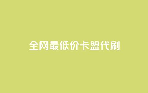 全网最低价卡盟代刷,qq空间赞自助 - 闲鱼卡盟下单平台 全网最便宜快手业务网站  第1张 全网最低价卡盟代刷,qq空间赞自助 - 闲鱼卡盟下单平台 全网最便宜快手业务网站  第1张