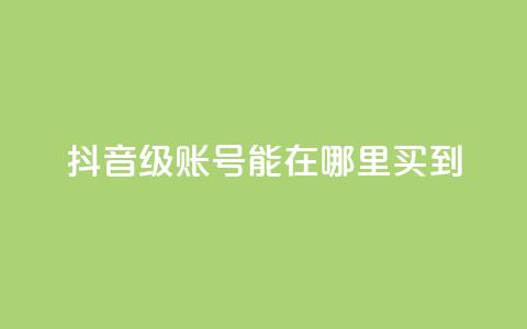 抖音60级账号能在哪里买到,永久绿钻卡盟 - qq黄钻免费领取网站 ks24h自助下单  第1张 抖音60级账号能在哪里买到,永久绿钻卡盟 - qq黄钻免费领取网站 ks24h自助下单  第1张