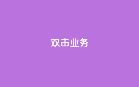 dy双击业务,快手一个作品1000赞 - 刷会员网永久免费网站不封号 ks粉丝1元100  第1张 dy双击业务,快手一个作品1000赞 - 刷会员网永久免费网站不封号 ks粉丝1元100  第1张