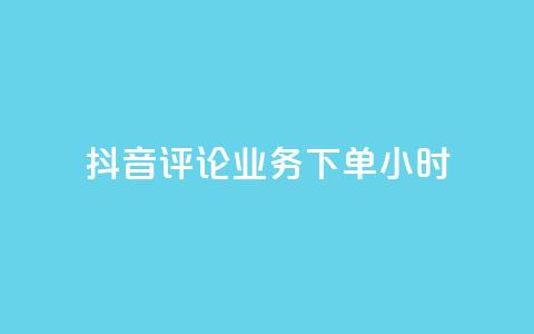 抖音评论业务下单24小时,QQ免费名片名称 - 快手一万粉 快手引流软件全自动免费  第1张