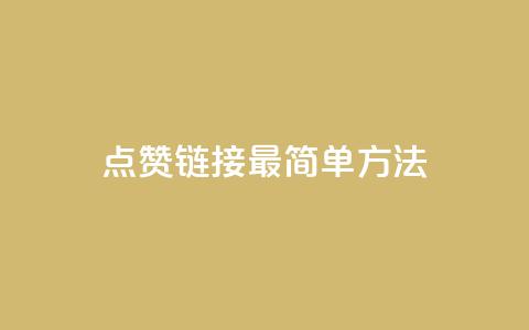 ks点赞链接最简单方法,抖音点赞一块钱一百个点赞 - 刷会员最稳定的卡盟网站 快手涨热度软件  第1张 ks点赞链接最简单方法,抖音点赞一块钱一百个点赞 - 刷会员最稳定的卡盟网站 快手涨热度软件  第1张
