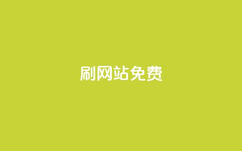 刷qq网站免费,抖音粉丝双击播放下单0.01大地马山房产活动 - 自助业务商城 ks业务自助下单软件最低价  第1张 刷qq网站免费,抖音粉丝双击播放下单0.01大地马山房产活动 - 自助业务商城 ks业务自助下单软件最低价  第1张