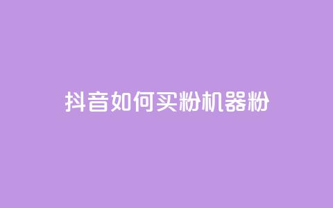 抖音如何买1000粉机器粉,qq刷访客量的软件是什么 - 抖音一天关注100人会封号吗 卡盟qq业务最低价  第1张 抖音如何买1000粉机器粉,qq刷访客量的软件是什么 - 抖音一天关注100人会封号吗 卡盟qq业务最低价  第1张