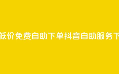 全网低价免费自助下单 - 抖音自助服务  第1张 全网低价免费自助下单 - 抖音自助服务  第1张