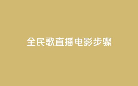 全民k歌直播电影步骤,QQ卡盟货源批发网 - 抖音业务24小时在线下单 qq免费赞在线自助下单网站  第1张 全民k歌直播电影步骤,QQ卡盟货源批发网 - 抖音业务24小时在线下单 qq免费赞在线自助下单网站  第1张