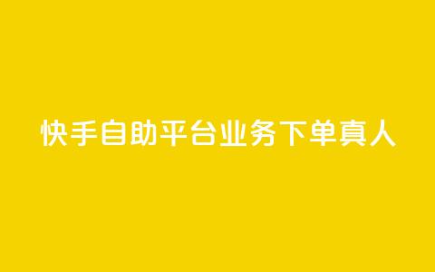 快手自助平台业务下单真人,快手买东西付款方式有哪几种 - qq空间访客量10000 一秒10000赞机器  第1张 快手自助平台业务下单真人,快手买东西付款方式有哪几种 - qq空间访客量10000 一秒10000赞机器  第1张