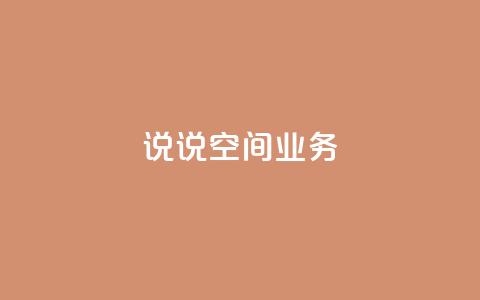 qq说说空间业务 - dy24小时下单平台ks  第1张 qq说说空间业务 - dy24小时下单平台ks  第1张