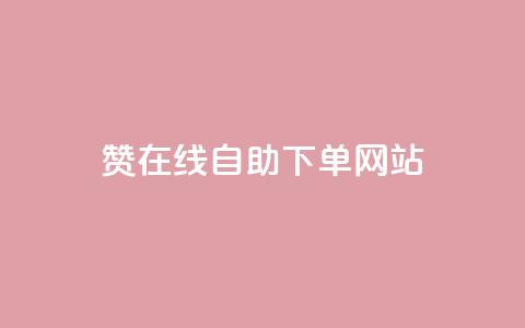 dy赞在线自助下单网站,qq空间说说赞50个秒到账 - 拼多多新人助力网站 闲鱼邀请新用户遮挡四字密码  第1张 dy赞在线自助下单网站,qq空间说说赞50个秒到账 - 拼多多新人助力网站 闲鱼邀请新用户遮挡四字密码  第1张