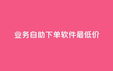 ks业务自助下单软件最低价,抖音平台75级有多少人 - 1000多万的快手账号值多少钱 全网自助下单最便宜  第1张 ks业务自助下单软件最低价,抖音平台75级有多少人 - 1000多万的快手账号值多少钱 全网自助下单最便宜  第1张