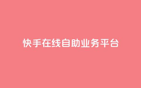 快手在线自助业务平台,QQ空间刷访客量的网站 - 卡盟低价自助下单秒到 全网最低价业务平台快手业务  第1张