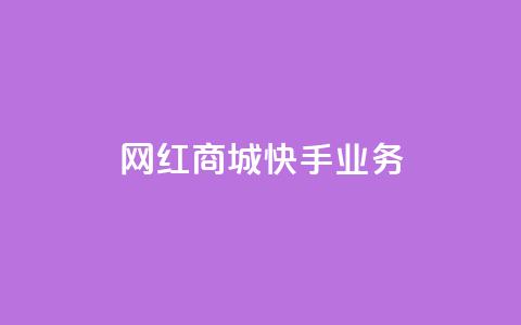 网红商城快手业务,QQ点赞全网最低 - 抖音1比10钻石充值链接 抖音粉丝在线下单很快到  第1张