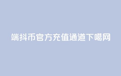 iOS端抖币官方充值通道  第1张 iOS端抖币官方充值通道  第1张