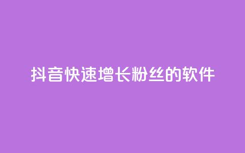 抖音快速增长粉丝的软件,ks什么买赞 - 抖音业务下单24小时最低价 快手免费业务平台  第1张 抖音快速增长粉丝的软件,ks什么买赞 - 抖音业务下单24小时最低价 快手免费业务平台  第1张