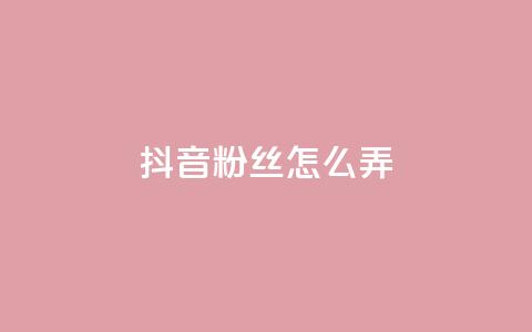 抖音500粉丝怎么弄,免费领快手1000播放的网站 - 抖音评论业务 全民K歌粉丝24小时下单  第1张 抖音500粉丝怎么弄,免费领快手1000播放的网站 - 抖音评论业务 全民K歌粉丝24小时下单  第1张