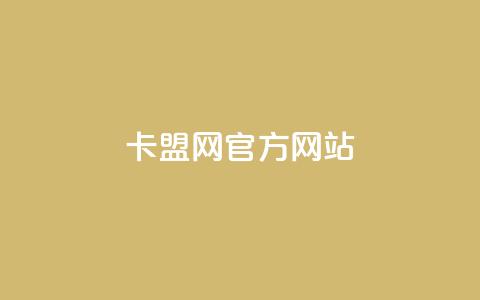 卡盟网官方网站,qq自助下单平台秒速 - 抖音推广计划怎么做 qq代充网专业代充平台  第1张 卡盟网官方网站,qq自助下单平台秒速 - 抖音推广计划怎么做 qq代充网专业代充平台  第1张