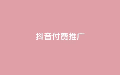 抖音付费推广,全网低价免费自助下单 - 一毛一百赞快手业务 卡盟下单平台在线  第1张 抖音付费推广,全网低价免费自助下单 - 一毛一百赞快手业务 卡盟下单平台在线  第1张