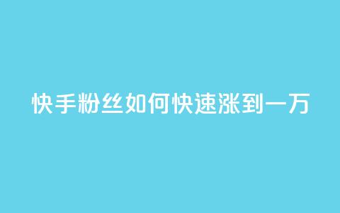 快手粉丝如何快速涨到一万,快手一元秒杀10000播放 - 全网业务自助下单商城 拼多多砍价神器下载  第1张 快手粉丝如何快速涨到一万,快手一元秒杀10000播放 - 全网业务自助下单商城 拼多多砍价神器下载  第1张