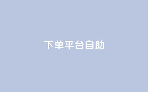 QQ下单平台自助,王者荣耀卡盟24小时自动发卡平台 - 拼多多助力刷人软件新人 拼多多海外版源码  第1张