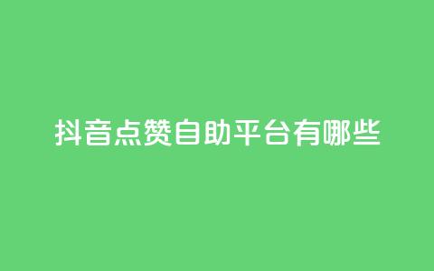 抖音点赞自助平台有哪些,全网低价发卡网 - ks低价下单平台 ks粉丝业务怎么接  第1张 抖音点赞自助平台有哪些,全网低价发卡网 - ks低价下单平台 ks粉丝业务怎么接  第1张