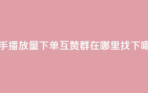 快手播放量下单 - qq互赞群在哪里找  第1张 快手播放量下单 - qq互赞群在哪里找  第1张