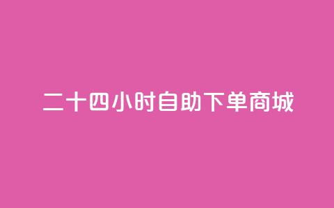 二十四小时自助下单商城,抖音点赞充值24小时到账 - dy自助商城 斗音和快手卖赞APP  第1张 二十四小时自助下单商城,抖音点赞充值24小时到账 - dy自助商城 斗音和快手卖赞APP  第1张