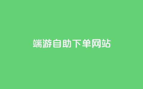 cf端游自助下单网站,网红商城app下载安装 - CF辅助卡盟 dy24小时下单平台粉丝  第1张 cf端游自助下单网站,网红商城app下载安装 - CF辅助卡盟 dy24小时下单平台粉丝  第1张