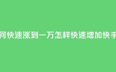 快手粉丝如何快速涨到一万(怎样快速增加快手粉丝到一万)  第1张