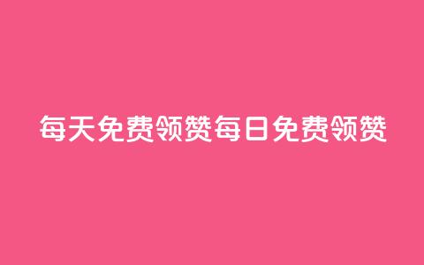 每天qq免费领10000赞(QQ每日免费领10000赞)  第1张