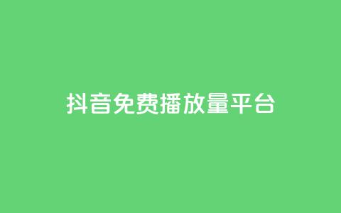 抖音免费播放量平台,qq空间动态说说点赞免费 - 拼多多0.01积分后面是什么 拼多多送70元真吗  第1张 抖音免费播放量平台,qq空间动态说说点赞免费 - 拼多多0.01积分后面是什么 拼多多送70元真吗  第1张