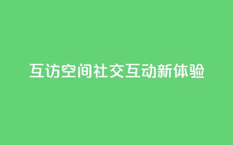 互访QQ空间:社交互动新体验  第1张 互访QQ空间:社交互动新体验  第1张