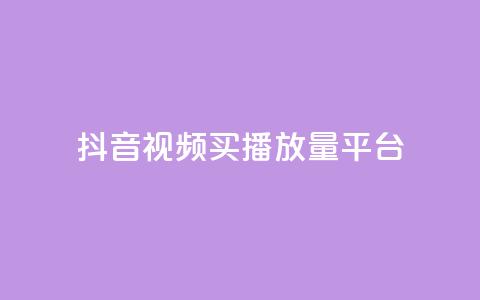 抖音视频买播放量平台,B站卡盟24小时平台入口 - pubg低价卡网 快手涨粉一分钱网站  第1张 抖音视频买播放量平台,B站卡盟24小时平台入口 - pubg低价卡网 快手涨粉一分钱网站  第1张