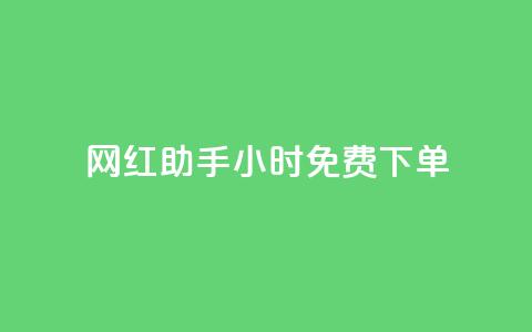 网红助手24小时免费下单,dy自助平台业务下单真人 - 抖音播放量下单 抖音买热度0.01小白龙马山肥大地房最新优惠活动  第1张 网红助手24小时免费下单,dy自助平台业务下单真人 - 抖音播放量下单 抖音买热度0.01小白龙马山肥大地房最新优惠活动  第1张