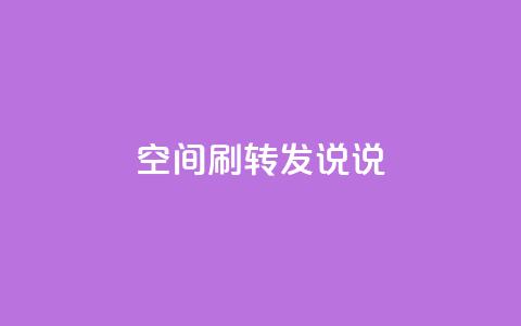 qq空间刷转发说说 - 如何提高QQ空间说说转发率!  第1张 qq空间刷转发说说 - 如何提高QQ空间说说转发率!  第1张