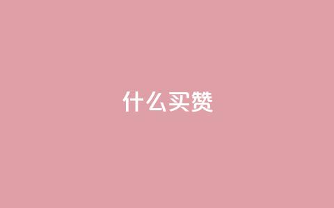ks什么买赞,dy业务低价自助平台超低价 - QQ免费名片2024 今日头条的播放量怎么购买 第1张 ks什么买赞,dy业务低价自助平台超低价 - QQ免费名片2024 今日头条的播放量怎么购买 第1张