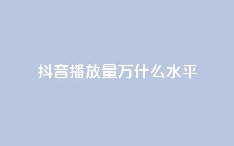 抖音播放量50万什么水平,抖音点赞自助24小时 - dy刷全网最低价 QQ空间访客购买渠道  第1张