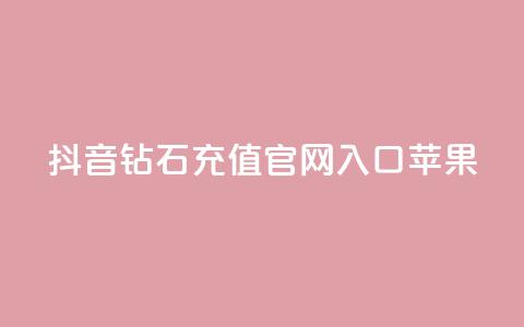 抖音钻石充值官网入口苹果,dy24小时自助下单软件 - 在线刷qq浏览次数刷 快手涨热度app  第1张