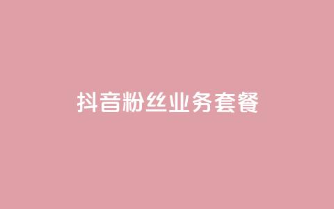 抖音粉丝业务套餐,快手买热度网站 - 0.01元,小白龙马山有限责任公司 刷钻卡盟官网 抖音业务下单秒到账  第1张