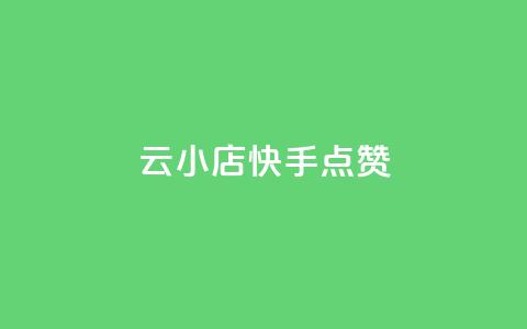 云小店QQ快手点赞,抖音1元3000粉丝不掉粉丝 - 快手点赞增加网站免费 抖音业务下单24小时最低价  第1张 云小店QQ快手点赞,抖音1元3000粉丝不掉粉丝 - 快手点赞增加网站免费 抖音业务下单24小时最低价  第1张