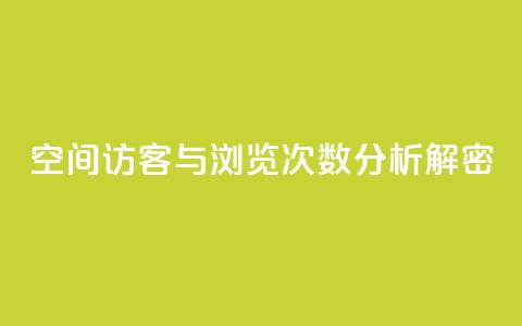 QQ空间访客与浏览次数分析解密  第1张 QQ空间访客与浏览次数分析解密  第1张