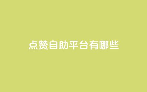 点赞自助平台有哪些,快手业务平台子萧网 - 快手引流软件全自动免费 今日头条万粉号可以卖多少钱  第1张 点赞自助平台有哪些,快手业务平台子萧网 - 快手引流软件全自动免费 今日头条万粉号可以卖多少钱  第1张