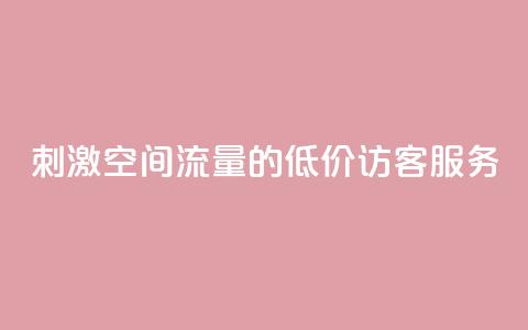 刺激QQ空间流量的低价访客服务  第1张 刺激QQ空间流量的低价访客服务  第1张