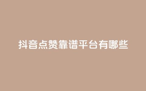 抖音点赞靠谱平台有哪些,快手业务24小时在线下单平台免费 - ks便宜的下单平台 自助平台  第1张 抖音点赞靠谱平台有哪些,快手业务24小时在线下单平台免费 - ks便宜的下单平台 自助平台  第1张