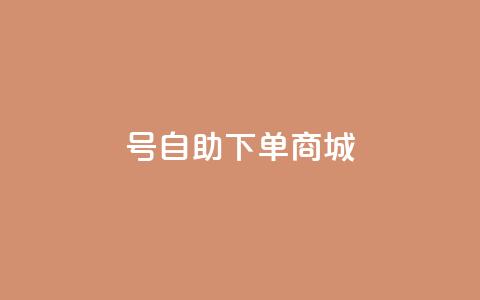 qq号自助下单商城 - 快手一块钱100个  第1张 qq号自助下单商城 - 快手一块钱100个  第1张