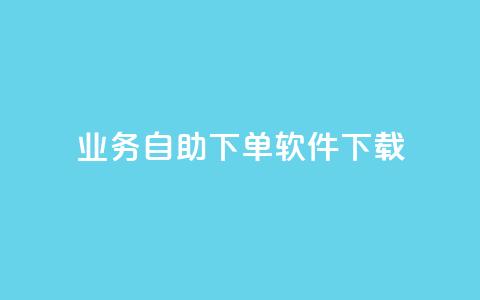 dy业务自助下单软件下载,QQ主页帮赞 - qq空间刷转发说说 贴吧业务下单24小时  第1张 dy业务自助下单软件下载,QQ主页帮赞 - qq空间刷转发说说 贴吧业务下单24小时  第1张
