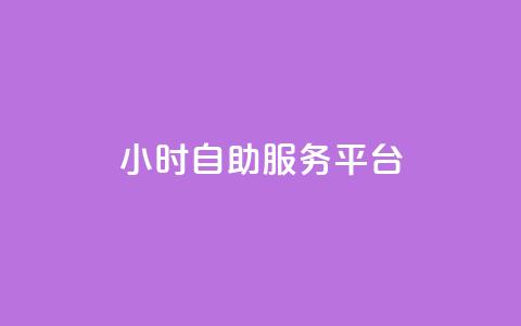 ks24小时自助服务平台,快手业务粉丝永不掉粉 - 快手流量变现收益怎么算的 qq访问量免费领  第1张 ks24小时自助服务平台,快手业务粉丝永不掉粉 - 快手流量变现收益怎么算的 qq访问量免费领  第1张