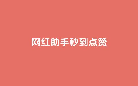 网红助手秒到点赞,抖音推流是怎么推的 - qq一天自动引流5万人 王者荣耀卡盟全网最低价稳定卡盟  第1张